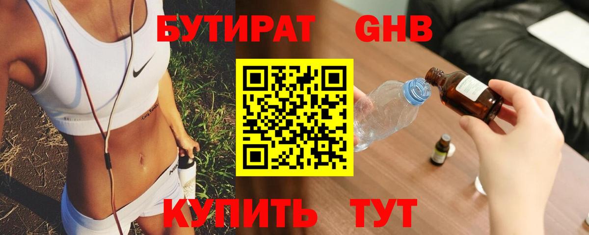 БУТИРАТ оксибутират  Вход с VPN  Ревда 